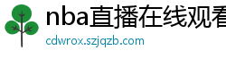 nba直播在线观看高清